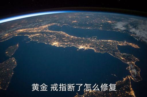  黃金 戒指斷了怎么修復