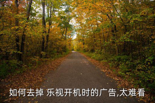 怎么去除樂視的刷屏,怎么關閉樂視的聯(lián)網(wǎng)功能?四步驟!