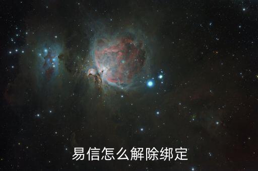 易信賬號怎么注銷,易信不支持注銷但可變相實現轉到手機號