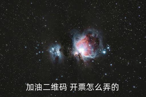 加油二維碼 開票怎么弄的