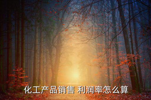 做化工貿(mào)易利潤怎么樣,利潤不會那么高每噸賺1美元就好了