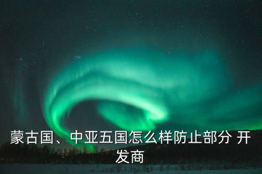 開(kāi)發(fā)商捂盤(pán)惜售怎么辦,開(kāi)發(fā)商怎么做?