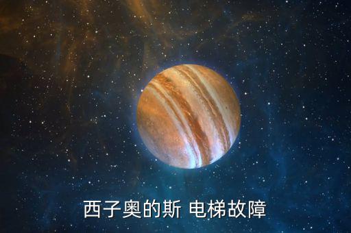 奧迪斯垂直電梯無法運(yùn)用怎么辦,電梯又名垂直電梯或自動電梯
