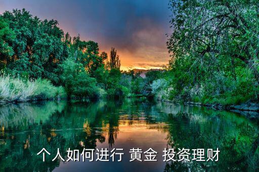 個人如何進(jìn)行 黃金 投資理財