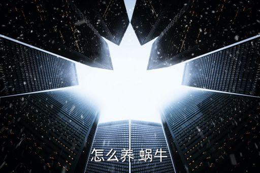 怎么養(yǎng) 蝸牛