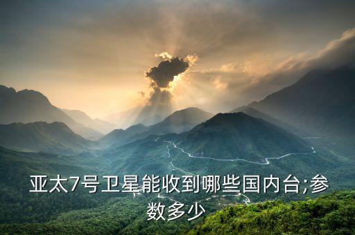 亞太7號怎么搜臺(tái),2015年亞太7衛(wèi)星最新接收參數(shù)