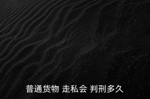 走私一半怎么判刑,走私武器裝備罪；走私核材料罪
