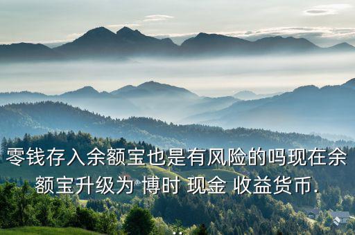 博時現(xiàn)金收益怎么樣,博時現(xiàn)金收益貨幣a被盜損失由自己承擔(dān)