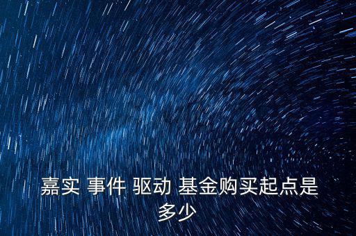 嘉實(shí)事件驅(qū)動(dòng)基金怎么樣,老牌基金!張自力投資理念不一樣