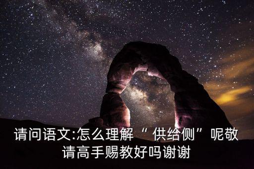 供給側怎么讀音,搞清楚供給側改革，首先要明白側是什么意思
