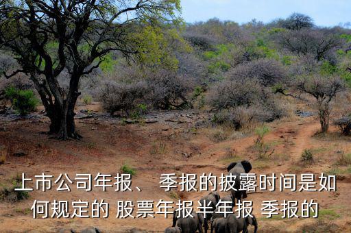 上市公司年報、 季報的披露時間是如何規(guī)定的 股票年報半年報 季報的