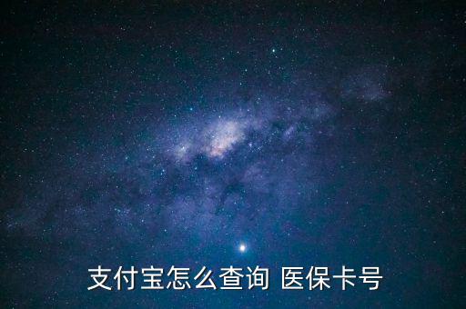 支付寶怎么查醫(yī)保,支付寶詢價(jià)醫(yī)?？ㄌ?hào)查詢步驟如下