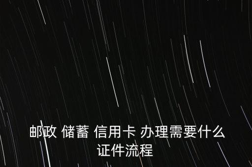 郵政儲(chǔ)蓄信用卡怎么辦理的,中國(guó)郵政銀行怎么辦理信用卡?