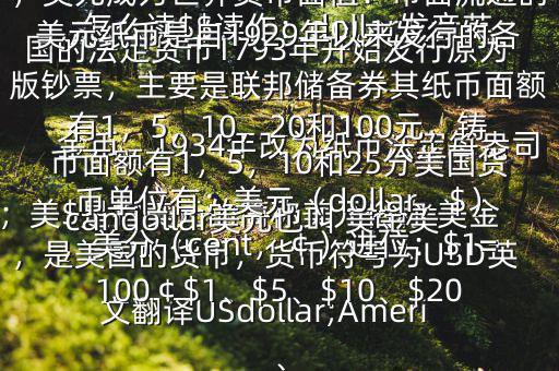 怎么讀$$讀作：dollar發(fā)音英；美$是指美元的簡(jiǎn)稱美元俗稱 美金，是美國的貨幣，貨幣符號(hào)為USD英文翻譯USdollar;Americandollar美元也叫 美金美國的法定貨幣1793年開始發(fā)行原為金幣，1934年改為紙幣法定每盎司黃金價(jià)格為35美元第二次世界大戰(zhàn)后，美元成為世界貨幣面值：市面流通的美元紙幣是自1929年以來發(fā)行的各版鈔票，主要是聯(lián)邦儲(chǔ)備券其紙幣面額有1，5，10，20和100元，鑄幣面額有1，5，10和25分美國貨幣單位有：美元（dollar，$），美分（cent，￠）進(jìn)位：$1=100￠$1、$5、$10、$20、
