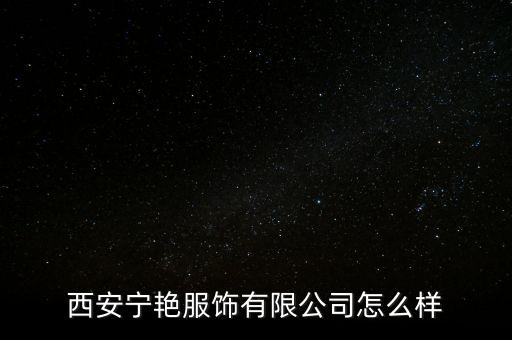 侯寧怎么樣,百度企業(yè)信用查看xi安顏寧服飾有限公司更多信息