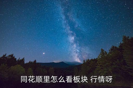 股票行情數據怎么看,盤中點擊94回查板塊漲幅