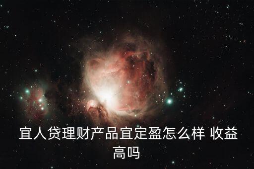 宜人貸收益怎么樣,你好，宜人loan貸款比較靠譜