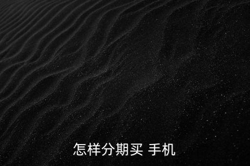 借貸買手機怎么借貸,怎么借錢手機最快15分鐘可貸款