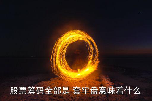 股票籌碼全部是 套牢盤(pán)意味著什么