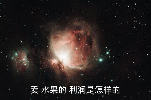 賣(mài) 水果的 利潤(rùn)是怎樣的