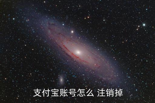 支付寶帳戶怎么注銷(xiāo),如何注銷(xiāo)支付寶賬號(hào)?