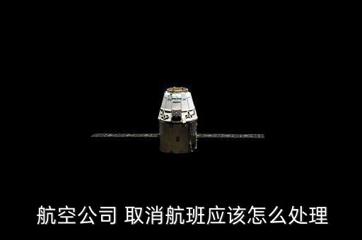  航空公司 取消航班應該怎么處理