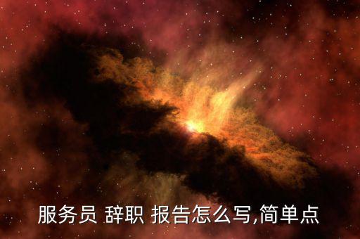 珠寶店辭職報告怎么寫,辭職信、辭職報告、-
