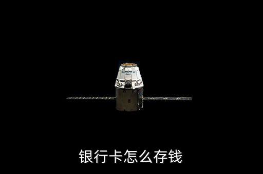 錢(qián)應(yīng)該怎么存,如何在銀行柜臺(tái)存錢(qián)?
