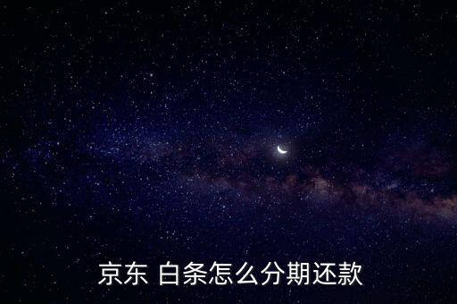京東白條分期付款怎么算,京東白條推出先消費(fèi)，后付款支付方式