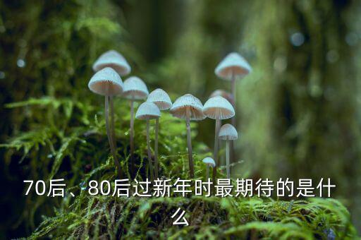 70后、80后過新年時最期待的是什么