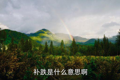 股票補(bǔ)跌后怎么操作,股價處于下跌狀態(tài)什么是補(bǔ)跌?