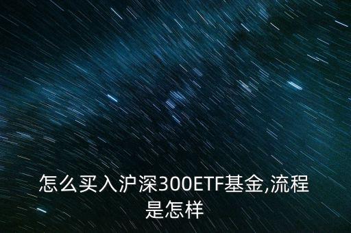 怎么買(mǎi)入滬深300ETF基金,流程是怎樣