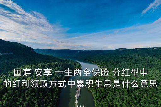 人壽安享一生怎么分紅,中國人壽鴻翔養(yǎng)老保障(分紅型)；