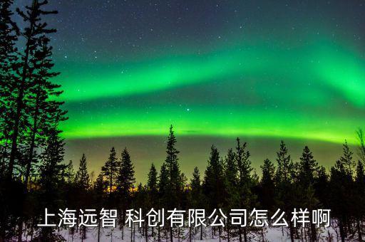 上?？苿?chuàng)怎么回事,上海中科郝菲科創(chuàng)文化集團(tuán)是一級(jí)央企