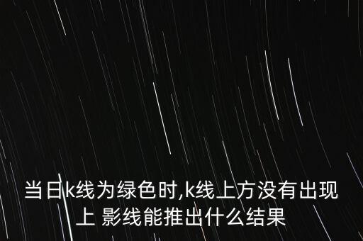 上影線(xiàn)怎么顯示出來(lái),周五開(kāi)盤(pán)可關(guān)注重要交易日訊