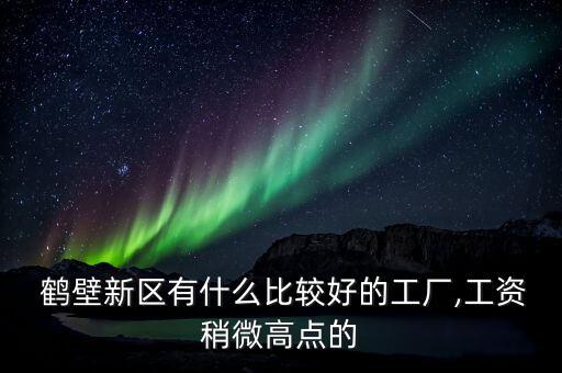 鶴壁天淇模具廠怎么樣,鶴壁天淇汽車(chē)模具有限公司的業(yè)務(wù)介紹