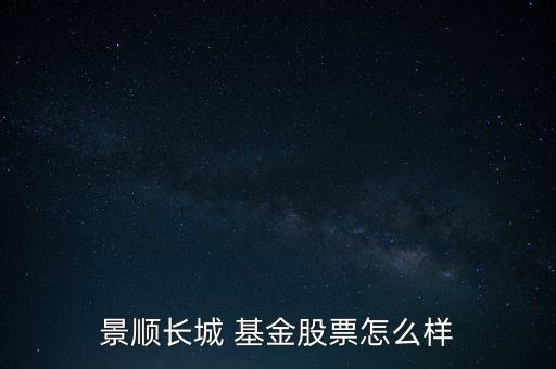 景順長(zhǎng)城 基金股票怎么樣
