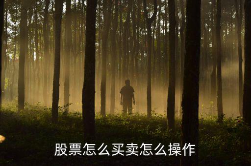 股票怎么買(mǎi)賣怎么操作
