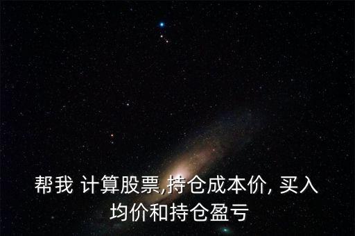 買(mǎi)入均價(jià)怎么計(jì)算,股票買(mǎi)入與賣(mài)出計(jì)劃的關(guān)鍵