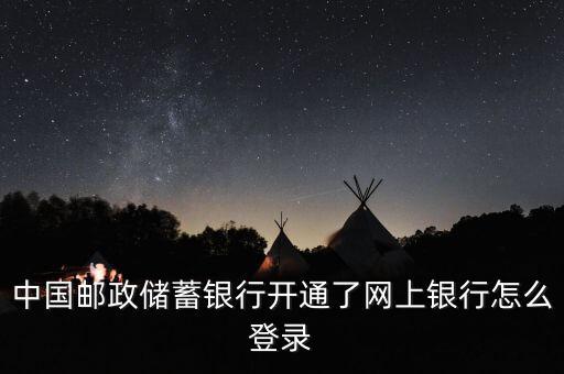 中國郵政儲蓄銀行開通了網上銀行怎么登錄