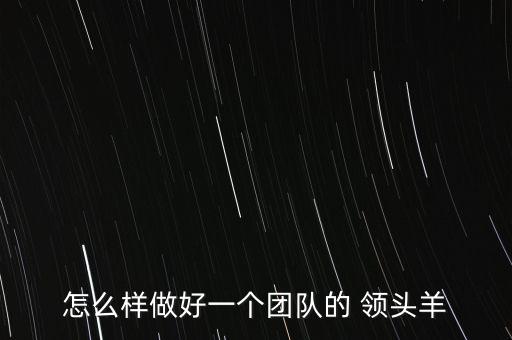 怎么追隨領頭羊,領頭羊戰(zhàn)勝病毒獲得尊重贏了直接勝任