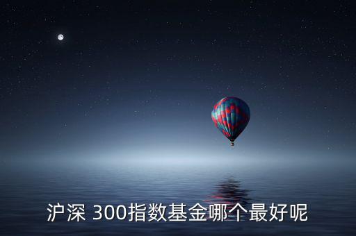 天弘滬深300怎么樣,開(kāi)盤(pán)可關(guān)注重組股和題材股