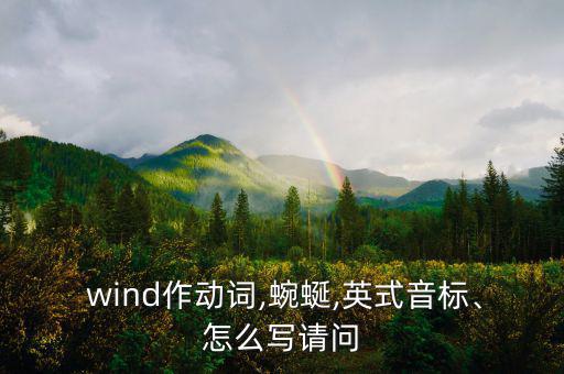  wind作動詞,蜿蜒,英式音標(biāo)、怎么寫請問