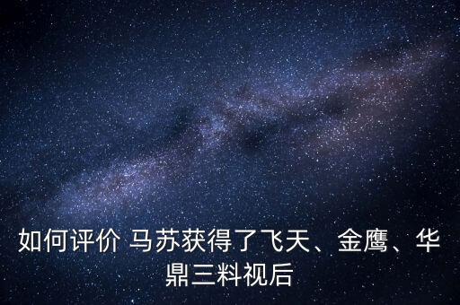 如何評價 馬蘇獲得了飛天、金鷹、華鼎三料視后