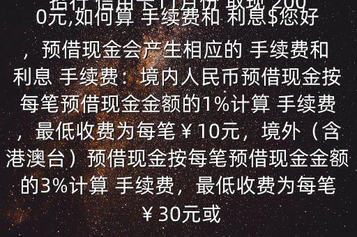 招行 信用卡11月份 取現(xiàn) 2000元,如何算 手續(xù)費(fèi)和 利息$您好，預(yù)借現(xiàn)金會(huì)產(chǎn)生相應(yīng)的 手續(xù)費(fèi)和 利息 手續(xù)費(fèi)：境內(nèi)人民幣預(yù)借現(xiàn)金按每筆預(yù)借現(xiàn)金金額的1%計(jì)算 手續(xù)費(fèi)，最低收費(fèi)為每筆￥10元，境外（含港澳臺(tái)）預(yù)借現(xiàn)金按每筆預(yù)借現(xiàn)金金額的3%計(jì)算 手續(xù)費(fèi)，最低收費(fèi)為每筆￥30元或