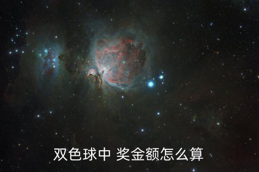 彩票獎(jiǎng)金怎么樣收費(fèi),雙色球一等獎(jiǎng)多少錢(qián)?答案如下