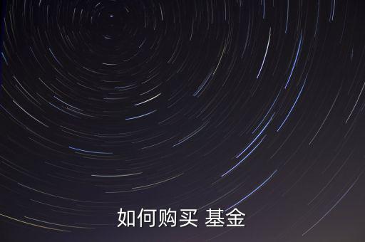 如何購(gòu)買 基金