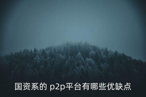 開(kāi)鑫p2p怎么樣,國(guó)內(nèi)p2p網(wǎng)貸平臺(tái)的優(yōu)勢(shì)