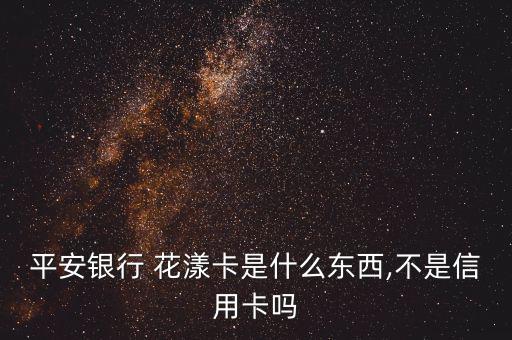 花漾卡到底怎么用,平安花漾卡已停用無法再次申請(qǐng)