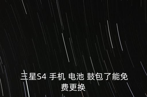  三星S4 手機 電池 鼓包了能免費更換